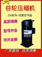 ZW61KS 原装 522 TFD TFP 全新谷轮空调压缩机空气能5匹ZR61KC