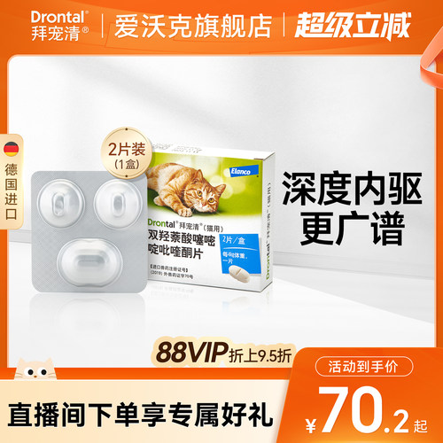 德国进口拜宠清猫咪口服内驱体内驱虫药 宠物驱蛔虫绦虫2片4片装