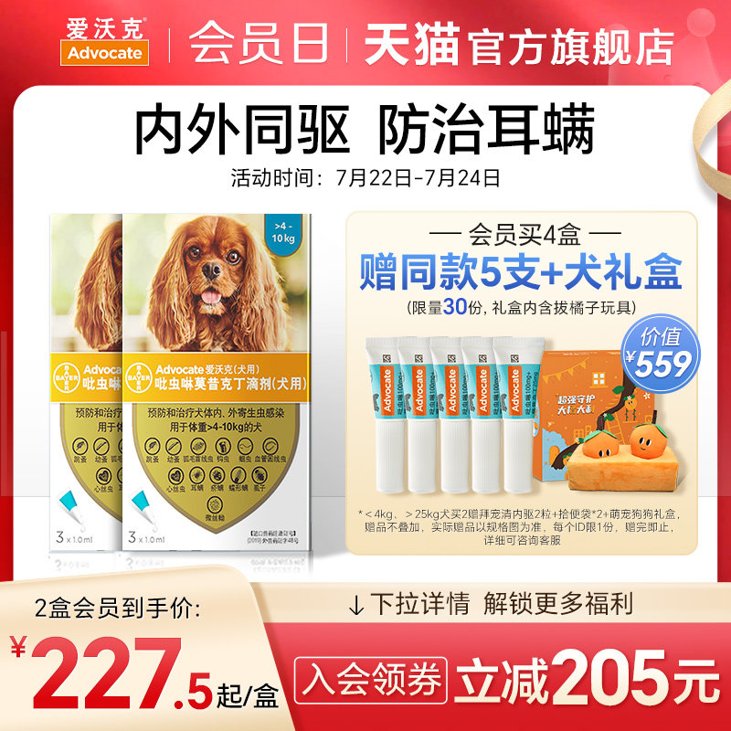 拜耳爱沃克体内外驱虫滴剂小型犬驱虫驱跳蚤耳螨2盒