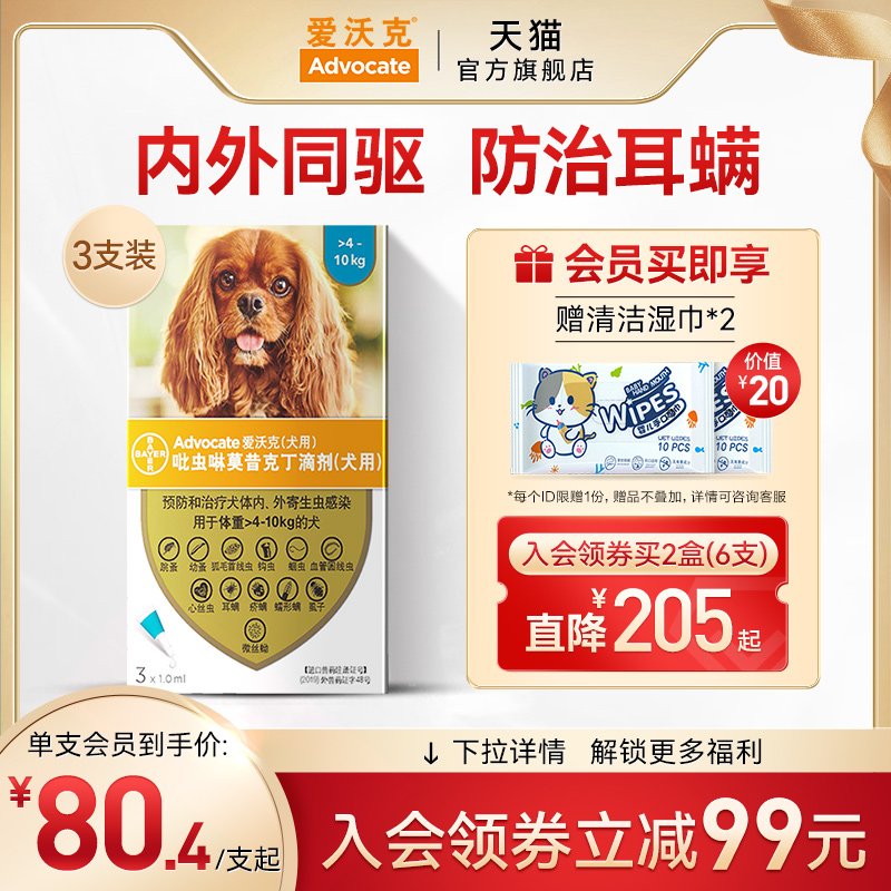 拜耳 爱沃克体内外驱虫滴剂  狗狗驱虫药内外同驱除耳螨狗驱虫药