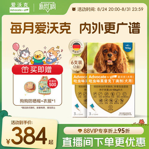 德国爱沃克狗狗驱虫药体内体外一体驱虫滴剂小型犬宠物驱虫半年装