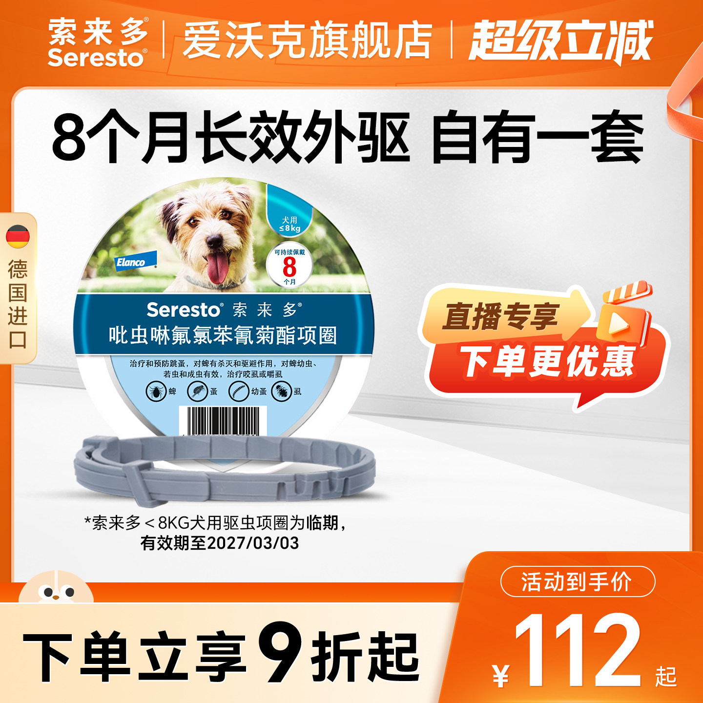 索来多犬用驱虫项圈小型犬 101元，索来多犬用驱虫项圈大型犬 140元 - 86线报
