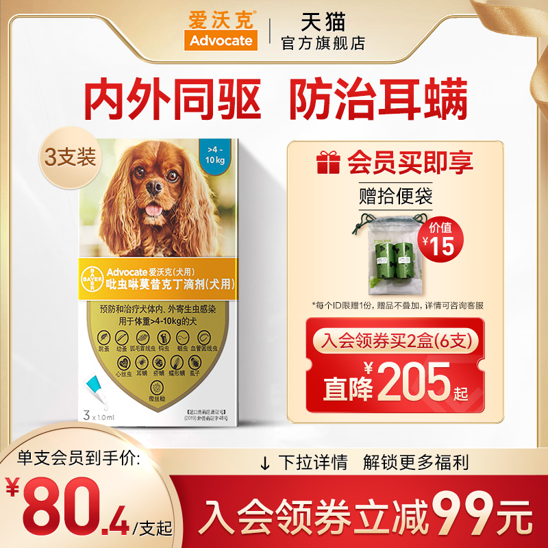 拜耳 爱沃克体内外驱虫滴剂  狗狗驱虫药内外同驱除耳螨狗驱虫药