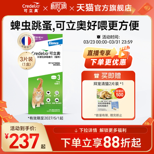 法国可立奥猫用口服外驱咀嚼片体外驱虫猫专用驱蜱虫跳蚤香草味