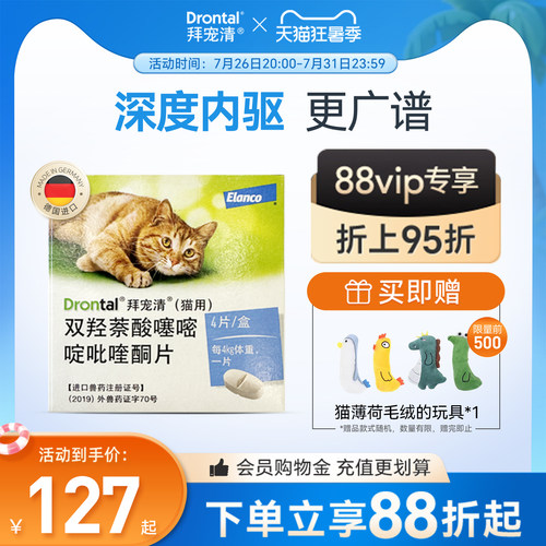 拜宠清猫咪口服内驱体内驱虫药多盒装  驱蛔虫绦虫德国进口