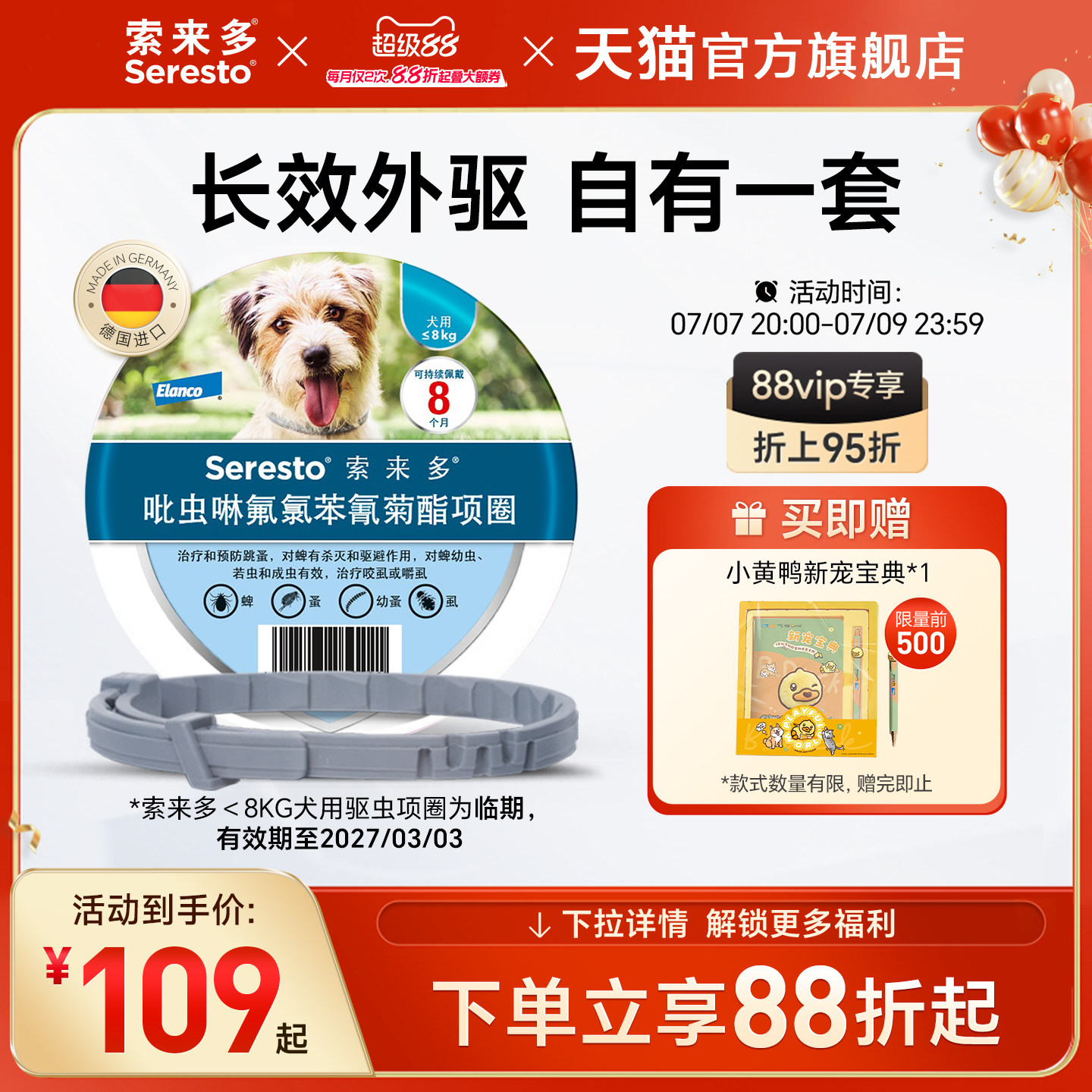 索来多犬用驱虫项圈小型犬 81元，索来多犬用驱虫项圈大型犬 120元 - 86线报
