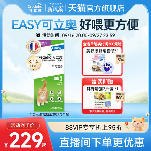 法国可立奥猫用口服外驱咀嚼片体外驱虫猫专用驱蜱虫跳蚤香草味