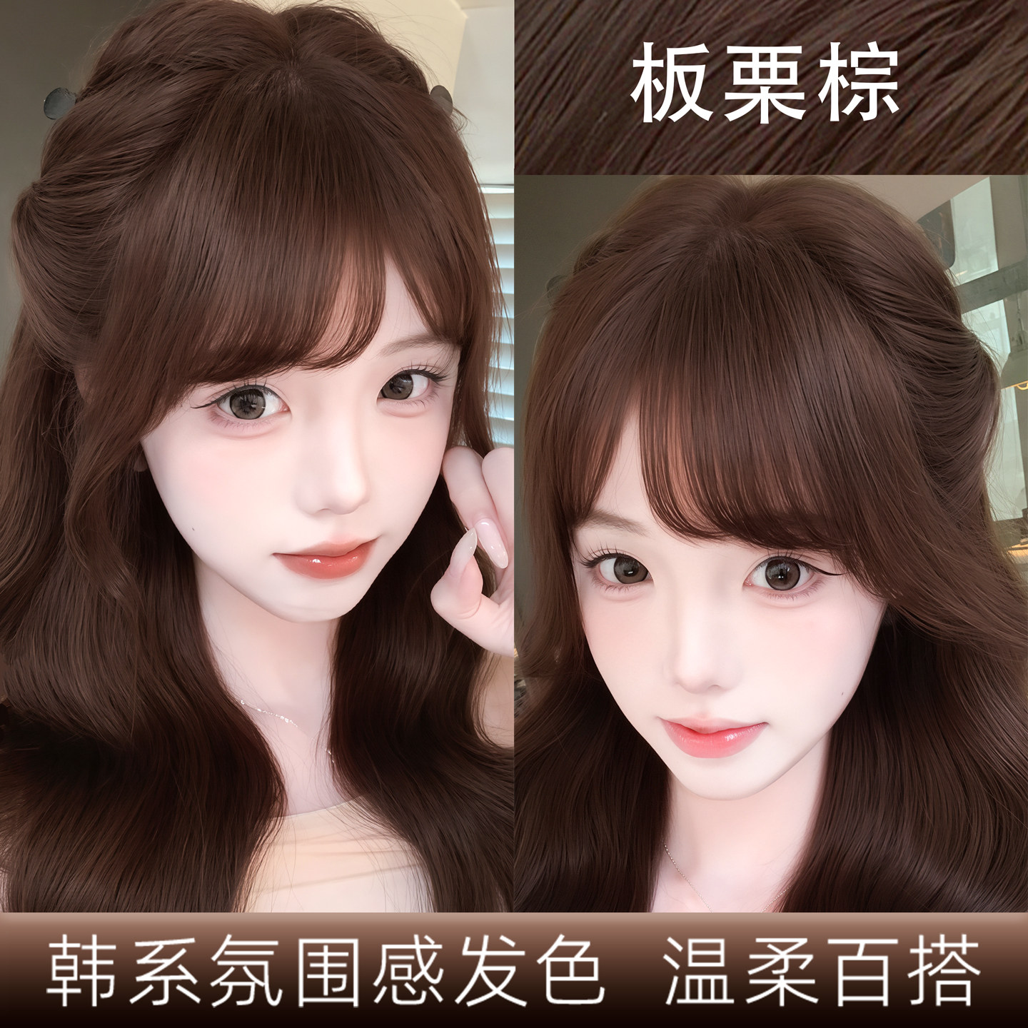 板栗色在家染发膏显色氛围感