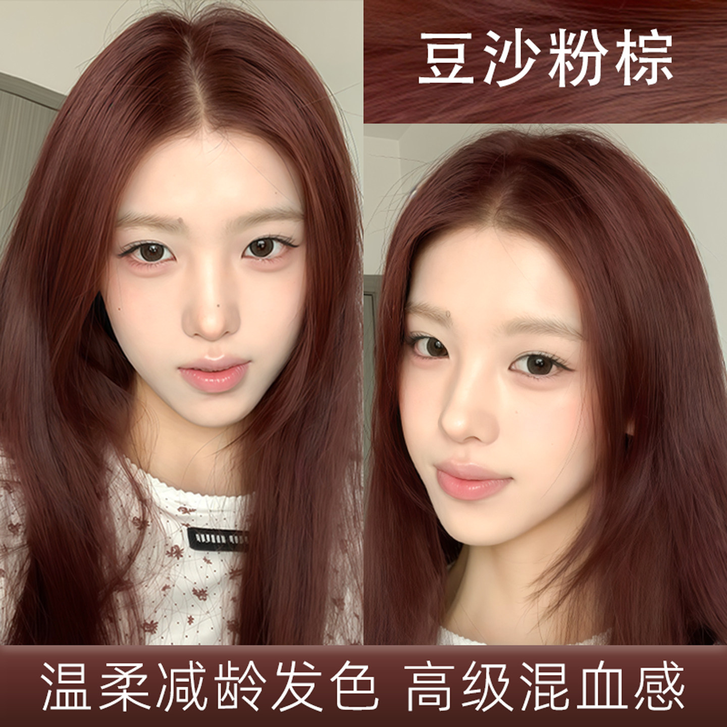 豆沙粉棕色减龄染发膏爆款
