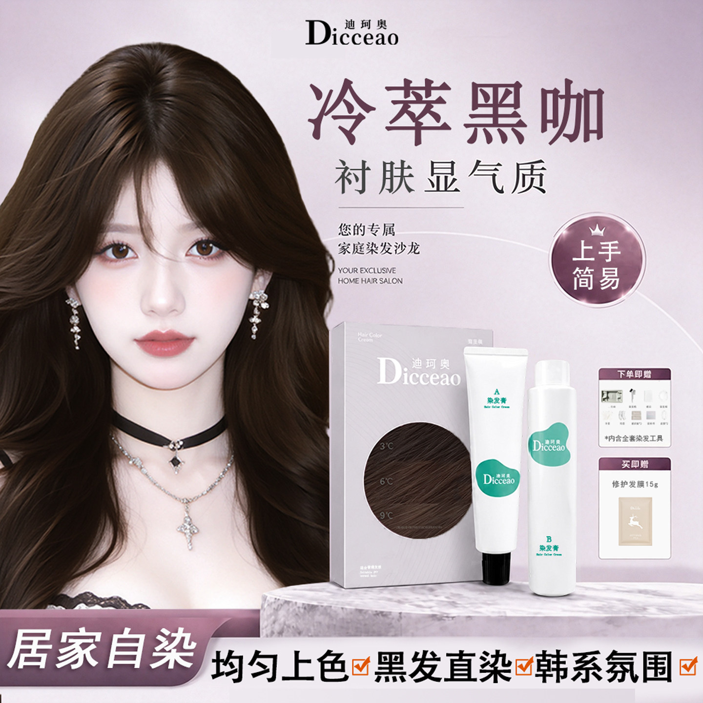 冷萃黑咖色染发膏持久显色