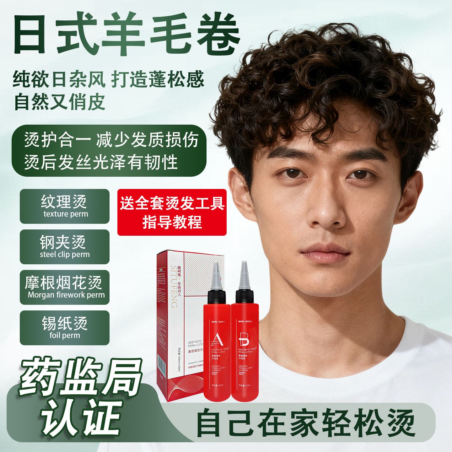 男士烫发药水羊毛烫家用