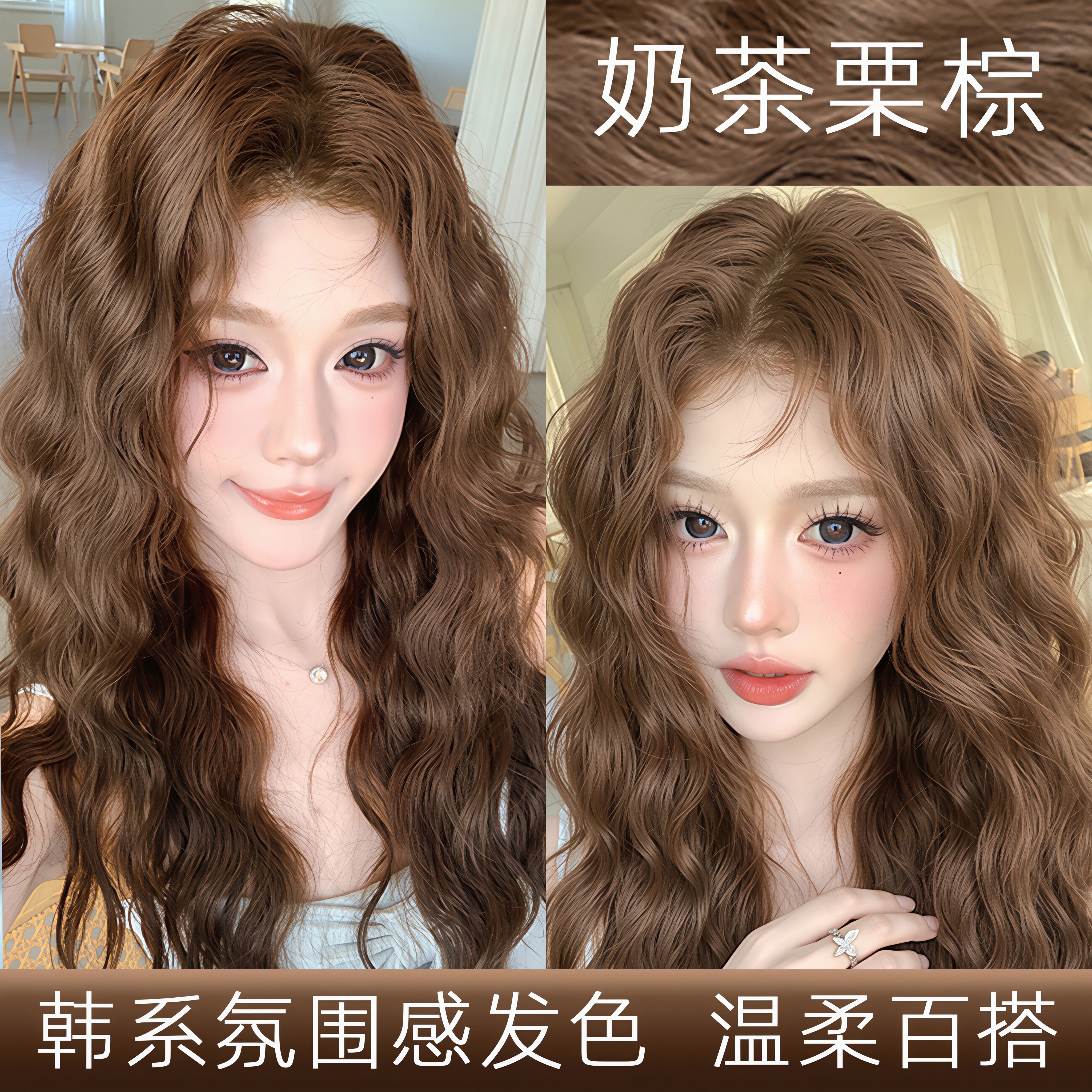 奶茶栗棕显白持久染发膏