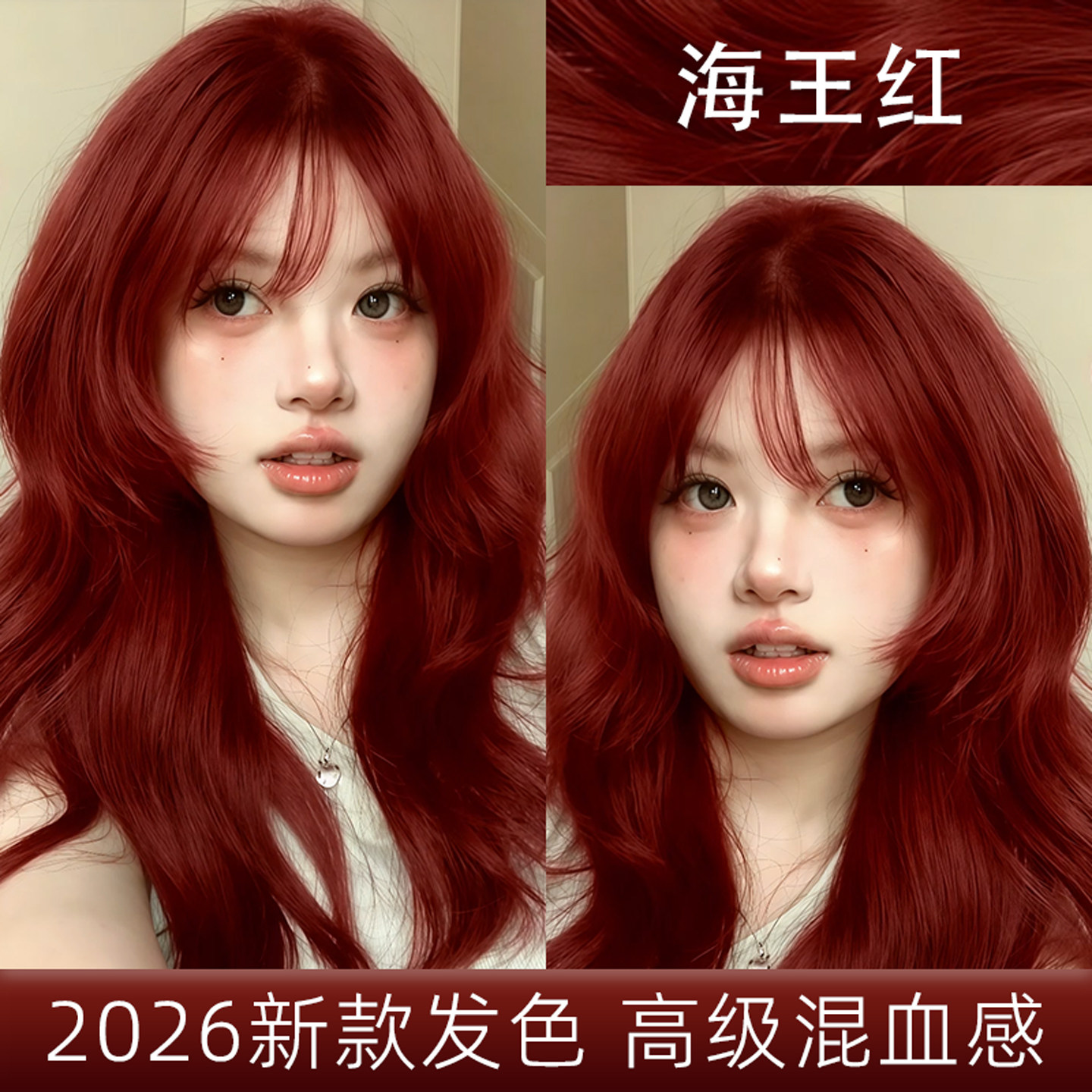 海王红色染发膏剂女2026网红流行色爆款发色泡泡沫自己在家染正品