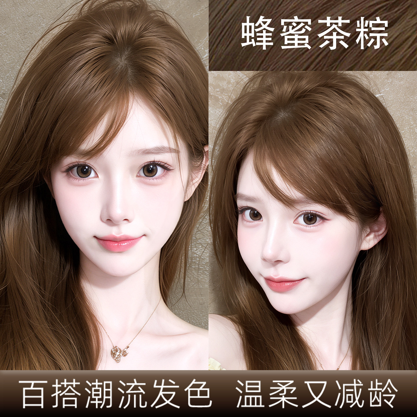 蜂蜜茶棕色免漂染发膏上色均匀