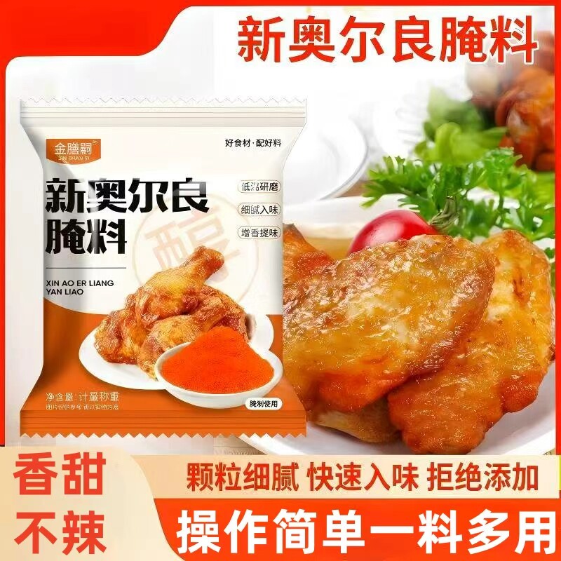 新奥尔良腌料家用烤翅料正宗炸鸡腌制料儿童蜜汁烧烤肉调味料油炸