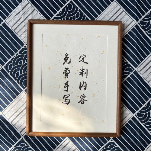 实木书法框定制手写DIY摆台装饰