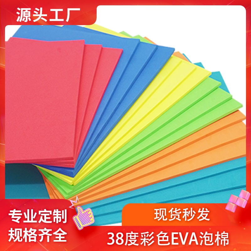 彩色eva材料38高密度泡沫板cos