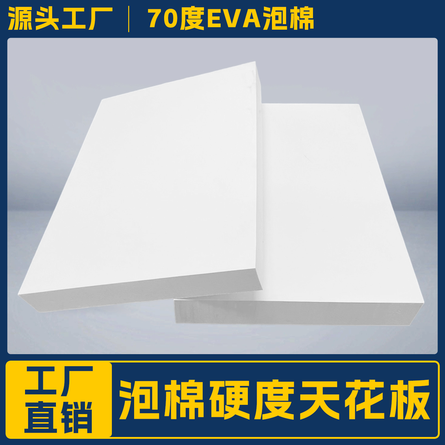 白色70度eva泡棉硬度天花板