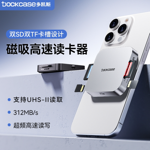Dockcase多凯斯磁吸高速读卡器