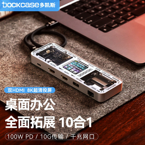 dockcase多凯斯10合1拓展坞