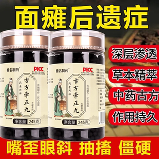 面瘫后遗大小眼嘴歪矫正口歪眼斜吊带风口眼面部痉挛症古方牵正丸