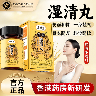 祛湿丸香港湿清丸缓和湿热滋补男女去湿气重调理水肿祛湿轻60粒