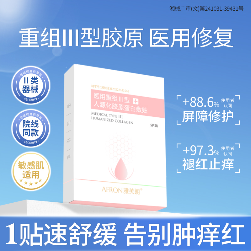 医用重组胶原蛋白敷料敷贴械字号医美水光针敏感肌泛红修复非面膜