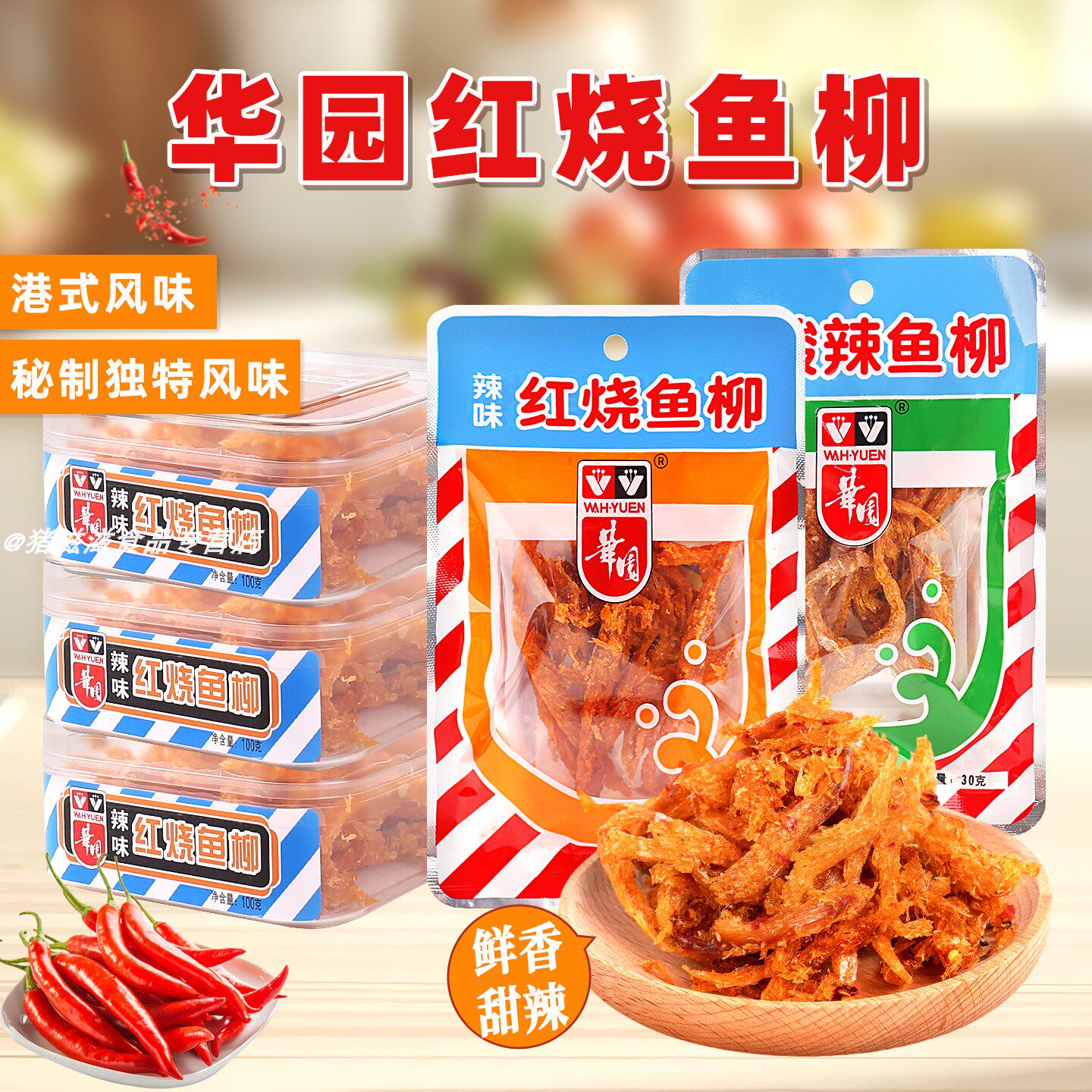 华园辣味红烧鱼柳即食海鲜零食