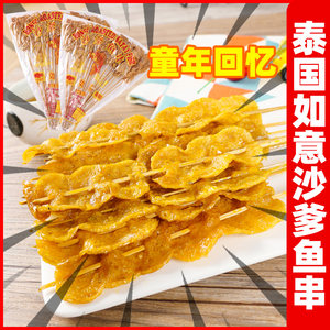 泰国进口零食如意牌沙爹鱼片