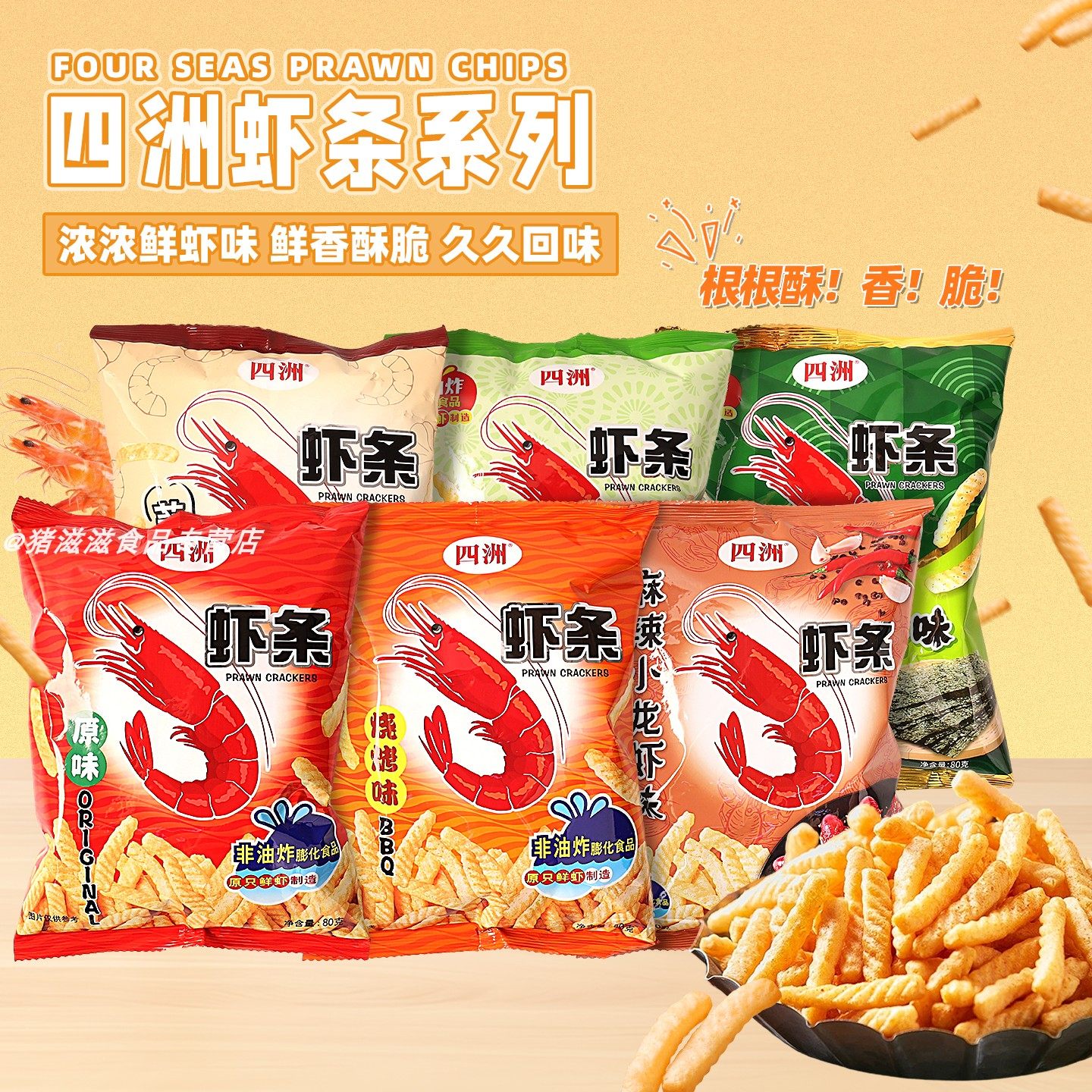 四洲虾条经典原味80g膨化食品