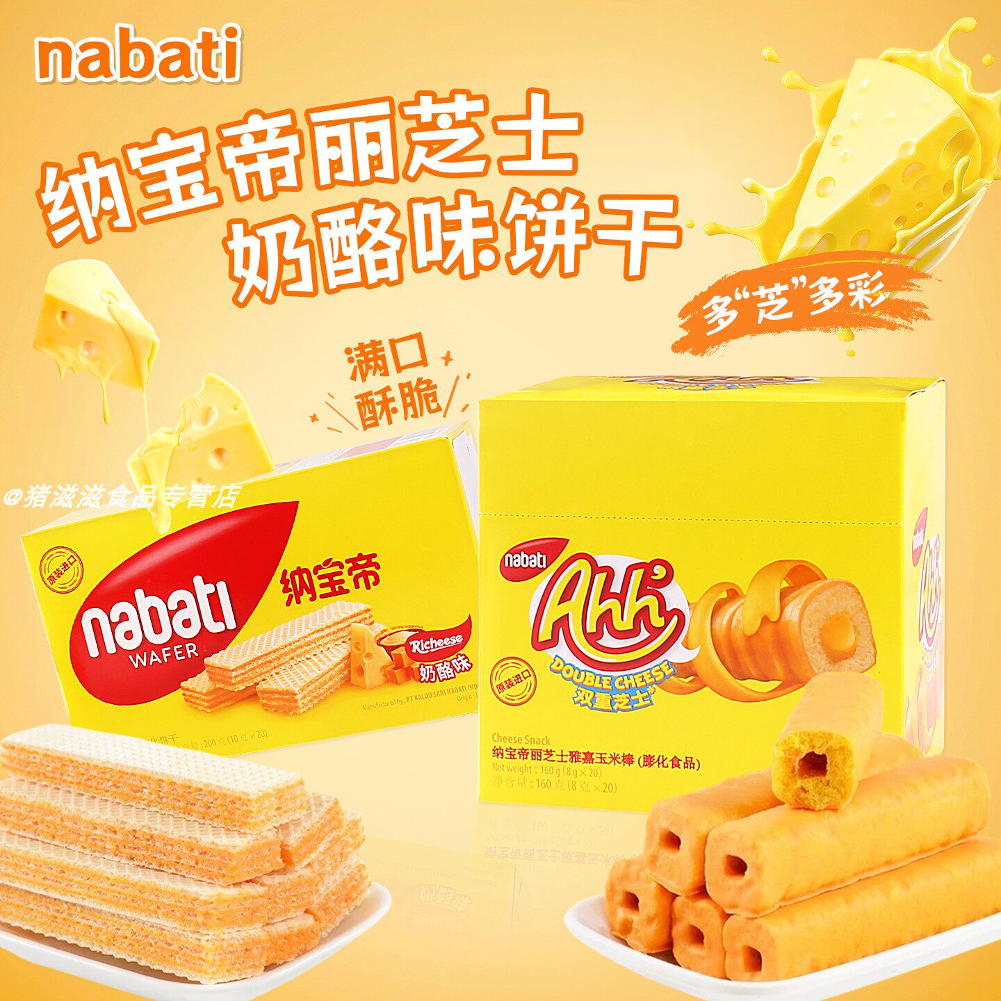 纳宝帝丽芝士奶酪味玉米棒威化饼