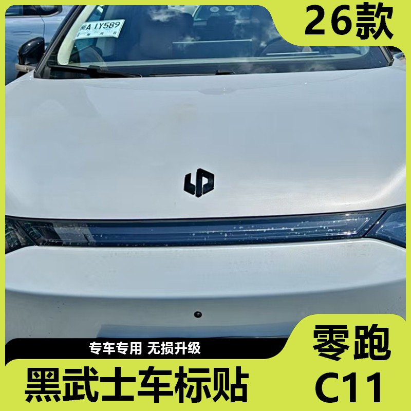 适用于26款零跑C11后备箱车标机盖标黑武士黑化字母贴黑专用改装