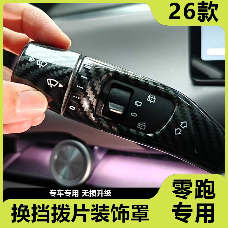 零跑方向盘怀挡雨刮手柄保护套