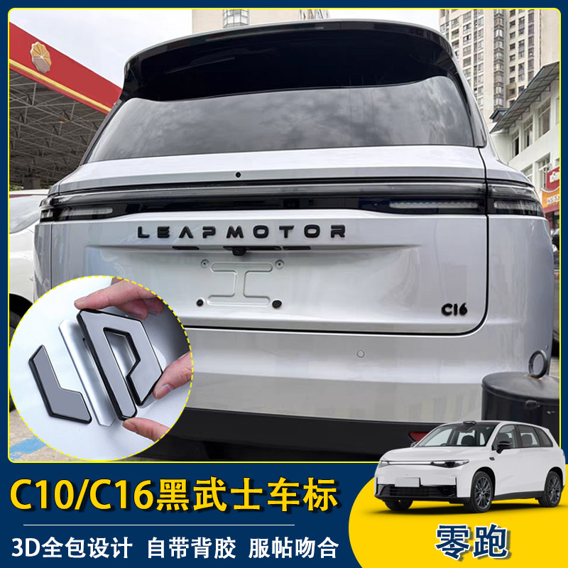 适用零跑C16车标黑化C10前机盖车标改装黑武士贴尾门字母亮黑升级