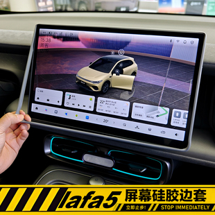 适用零跑Lafa5中控屏幕保护套导航边框硅胶内饰用品车内装 饰配件