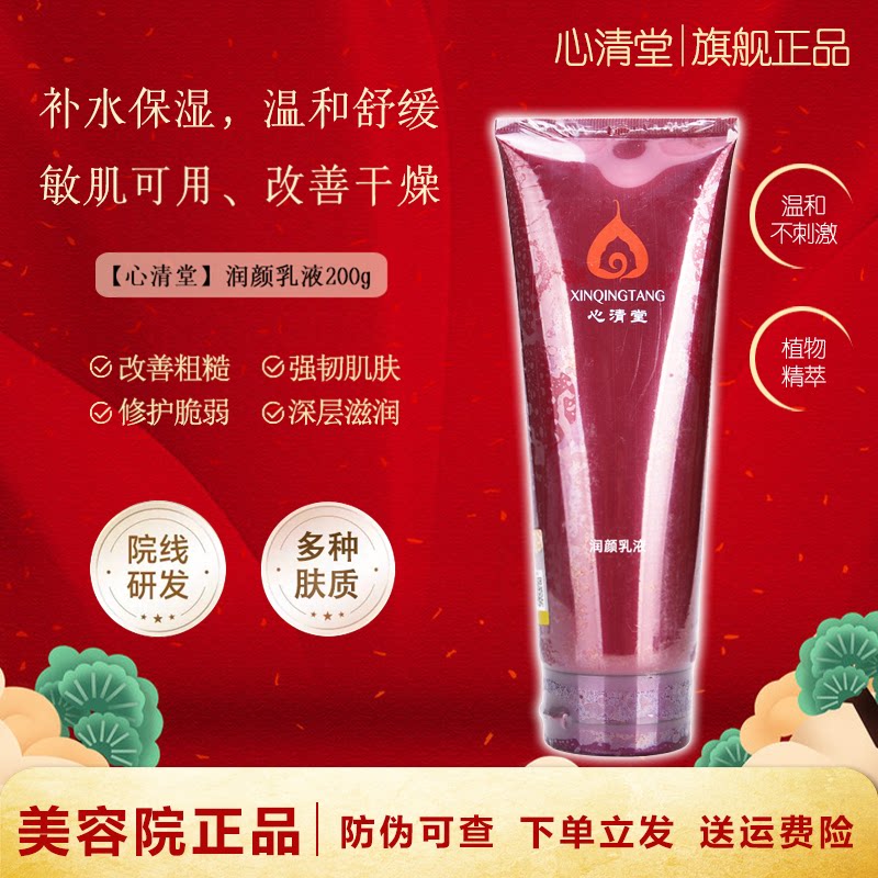 心清堂润颜乳液温和补水保湿舒缓乳液/面霜