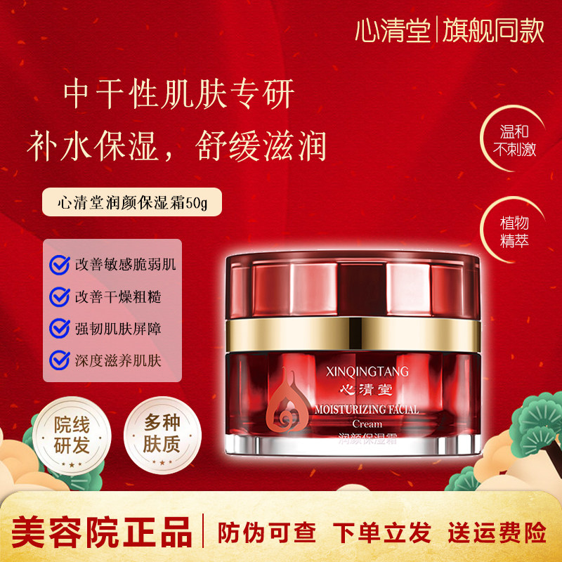 心清堂润颜保湿霜补水滋润脸部泛乳液/面霜