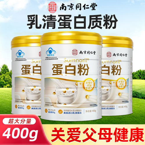 南京同仁堂蛋白粉免疫力中老年人乳清蛋白粉营养送礼官方正品