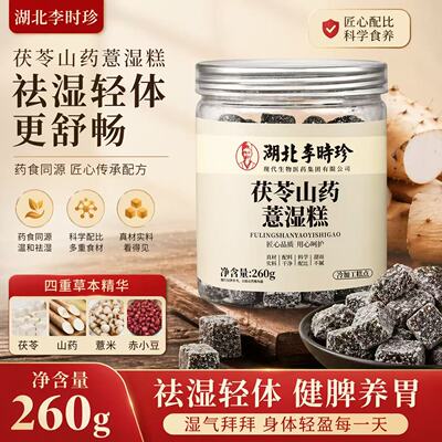 李时珍茯苓山药薏湿糕260g0蔗糖八珍糕真材实料中式糕点官方正品