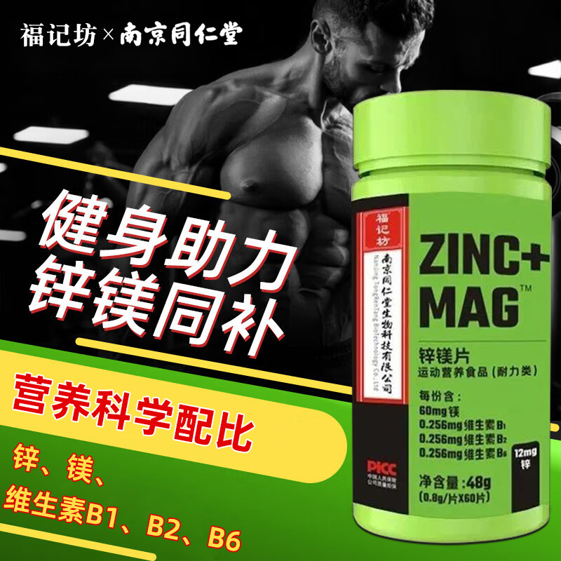同仁堂维生素男士锌镁片