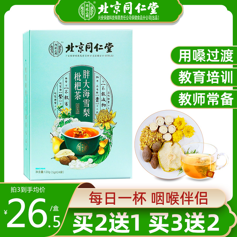 北京同仁堂胖大海罗汉果非咽炎茶慢性咽喉茶润喉茶非清肺茶润肺茶