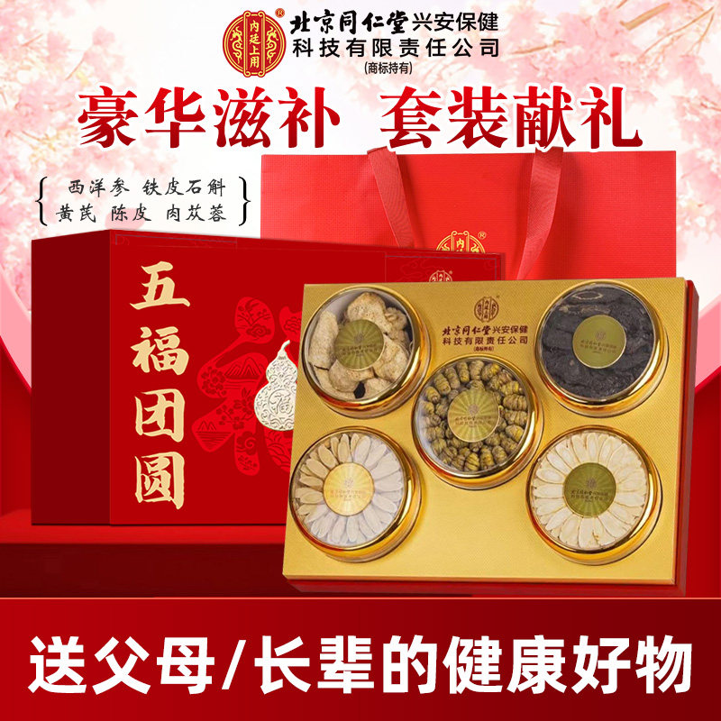 北京同仁堂内廷上用五福礼盒礼盒西洋参铁皮石斛中秋送礼滋补品