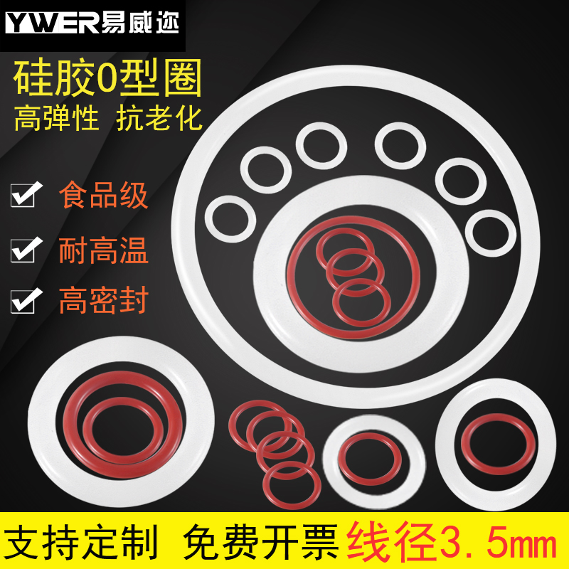 YWER易威迩硅胶耐高温O型圈
