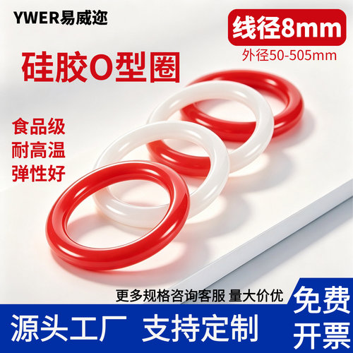 YWER易威迩硅胶耐高温O型密封圈