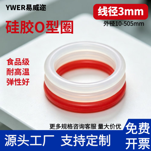 O型圈YWER/易威迩硅胶