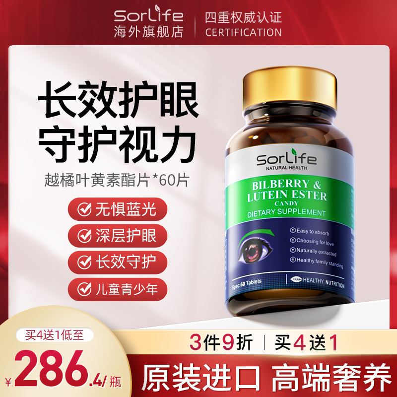 sorlife叶黄素酯片儿童护眼近视青少年越橘护眼片进口正品旗舰店-封面