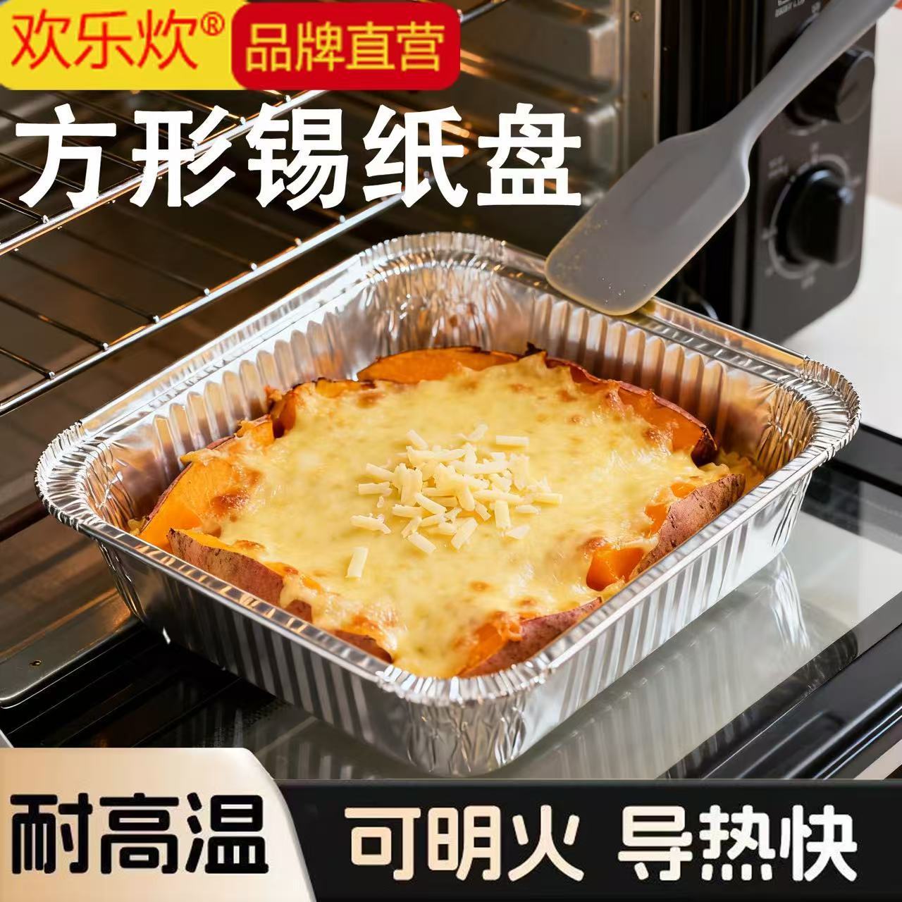 欢乐炊空气炸锅纸家用方形铝箔盘烤箱烘焙食品级耐高温锡纸盘烧烤