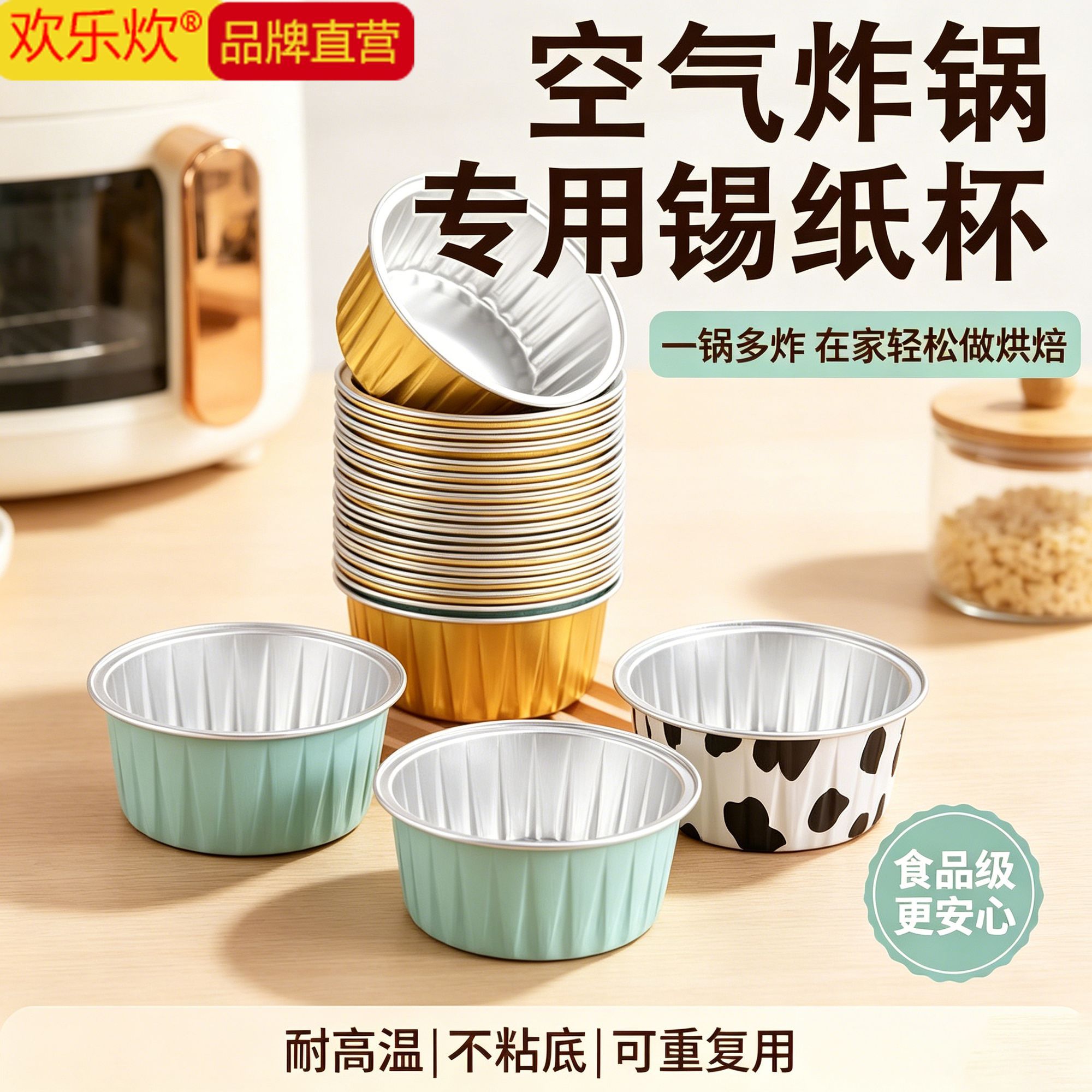 欢乐炊布丁杯蛋糕虾扯蛋模具空气炸锅专用碗烤箱锡纸杯铝箔盒