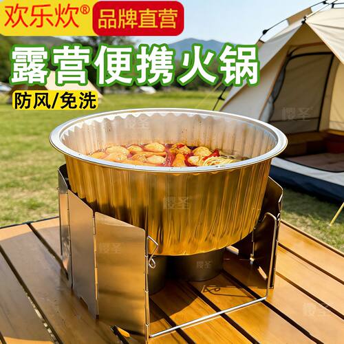 欢乐炊一次性火锅户外锡纸锅锅具锡纸锅套装露营防风小火锅具油灯