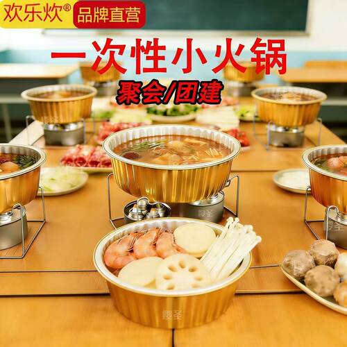 欢乐炊一次性火锅外卖锅具支架铝箔盒烤鱼锡纸餐盒教室露营可加热